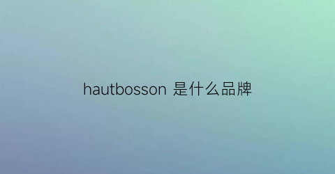 hautbosson是什么品牌